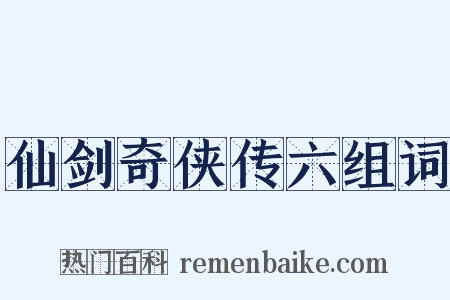 仙剑奇侠传六组词是什么意思的图片